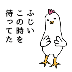 Fujii is chicken
