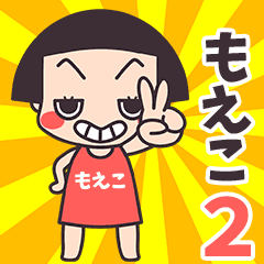 おかっぱ♥もえこ.2