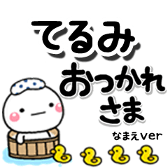 無難な【てるみ】専用のしろまるデカ文字