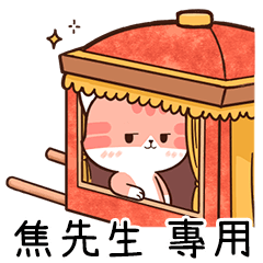 Chacha cat of name sticker "Mr. Jiao"