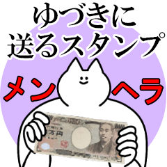 ゆづきに送るスタンプ【メンヘラver.】