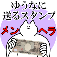 ゆうなに送るスタンプ【メンヘラver.】