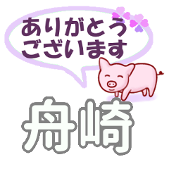 舟崎「ふなさき」さん専用。日常会話