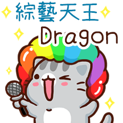 扭扭貓-綜藝天王"Dragon 專屬"
