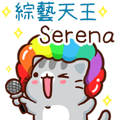 扭扭貓-綜藝天王"Serena 專屬"
