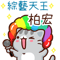 扭扭貓-綜藝天王"柏宏 專屬"