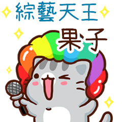 扭扭貓-綜藝天王"果子 專屬"