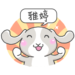 潔西女孩-兔言兔語-【雅婷】-☆姓名貼圖☆