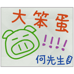 那些年，何先生傳的小紙條