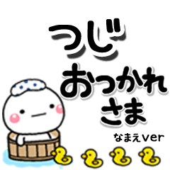 無難な【つじ】専用のしろまるデカ文字