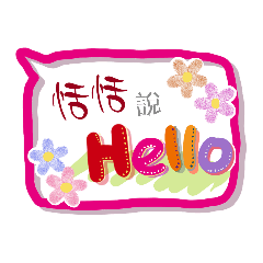 恬恬來了 (專用姓名貼圖)