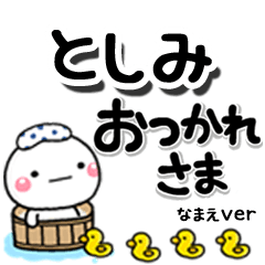 無難な【としみ】専用のしろまるデカ文字