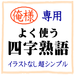 俺様専用四字熟語コンパクトイラストなし Line スタンプ Line Store