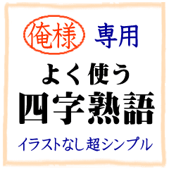 俺様専用四字熟語コンパクトイラストなし Line スタンプ Line Store 俺様専用四字熟語コンパクトイラストなし Line スタンプ Line Store