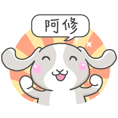 潔西女孩-兔言兔語-【阿修】-☆姓名貼圖☆