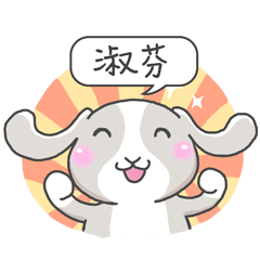 潔西女孩-兔言兔語-【淑芬】-☆姓名貼圖☆