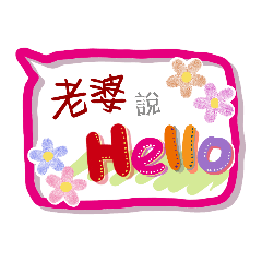 老婆來了 (角色專用對話框貼圖)