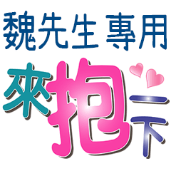 魏先生專用文字