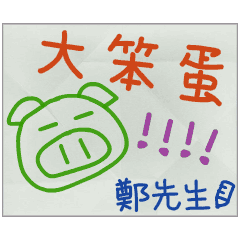 那些年，鄭先生傳的小紙條