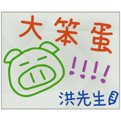 那些年，洪先生傳的小紙條