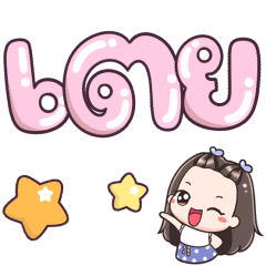 Name Toey Big Text