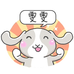 潔西女孩-兔言兔語-【雯雯】-☆姓名貼圖☆