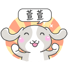 潔西女孩-兔言兔語-【萱萱】-☆姓名貼圖☆