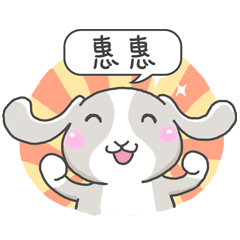 潔西女孩-兔言兔語-【惠惠】-☆姓名貼圖☆