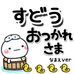 無難な【すどう】専用のしろまるデカ文字