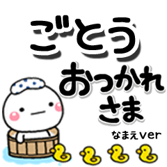 無難な【ごとう】専用のしろまるデカ文字