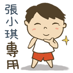 男孩姓名貼圖-張小琪