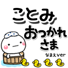 無難な【ことみ】専用のしろまるデカ文字