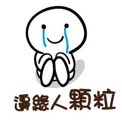 邊緣人 顆粒