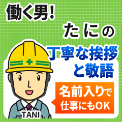 たに様専用★働く男の丁寧敬語挨拶!