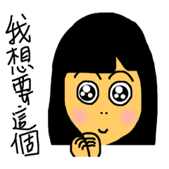 我們的日常生活喔