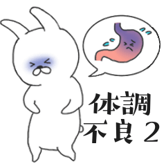 体調不良うさぎ2 Line スタンプ Line Store