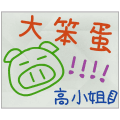 那些年，高小姐傳的小紙條