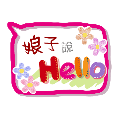 娘子來了 (角色專用對話框貼圖)