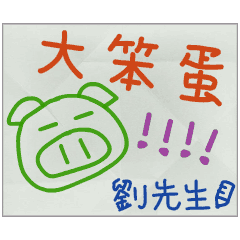 那些年，劉先生傳的小紙條
