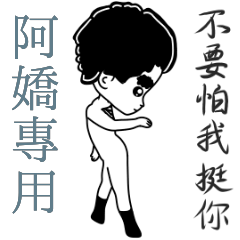 阿嬌專用-亂小篇