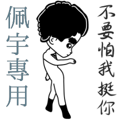 佩宇專用-亂小篇