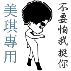 美琪專用-亂小篇