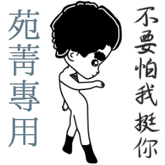 苑菁專用-亂小篇