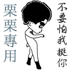 栗栗專用-亂小篇