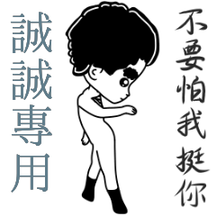 誠誠專用-亂小篇