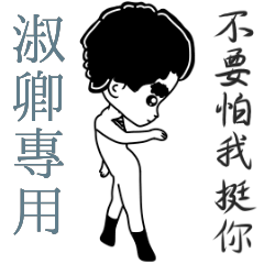 淑卿專用-亂小篇