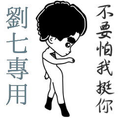 劉七專用-亂小篇