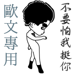 歐文專用-亂小篇