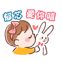 郁芯的日常