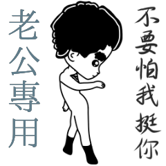 老公專用-亂小篇